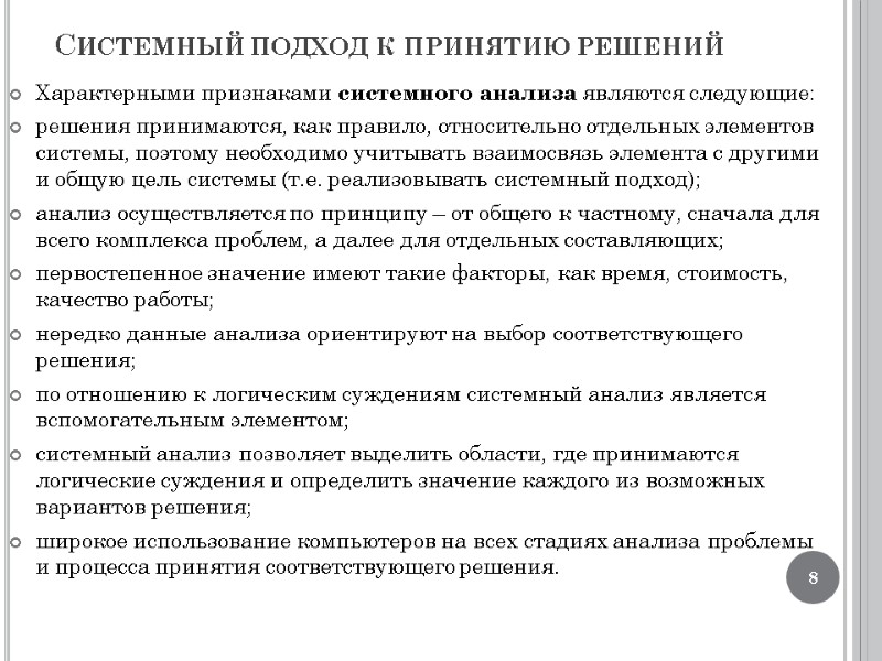 Системный подход к принятию решений Характерными признаками системного анализа являются следующие: решения принимаются, как